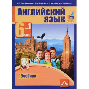 Английский язык. 6 класс. Учебник. В 2 частях. Часть 1