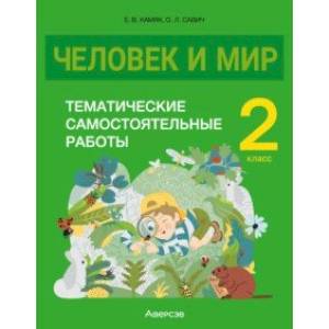 Человек и мир. 2 класс. Тематические самостоятельные работы