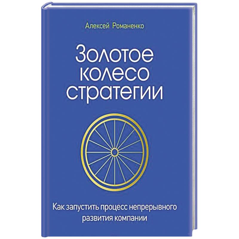 Золотое колесо стратегии. Как запустить процесс непрерывного развития компании