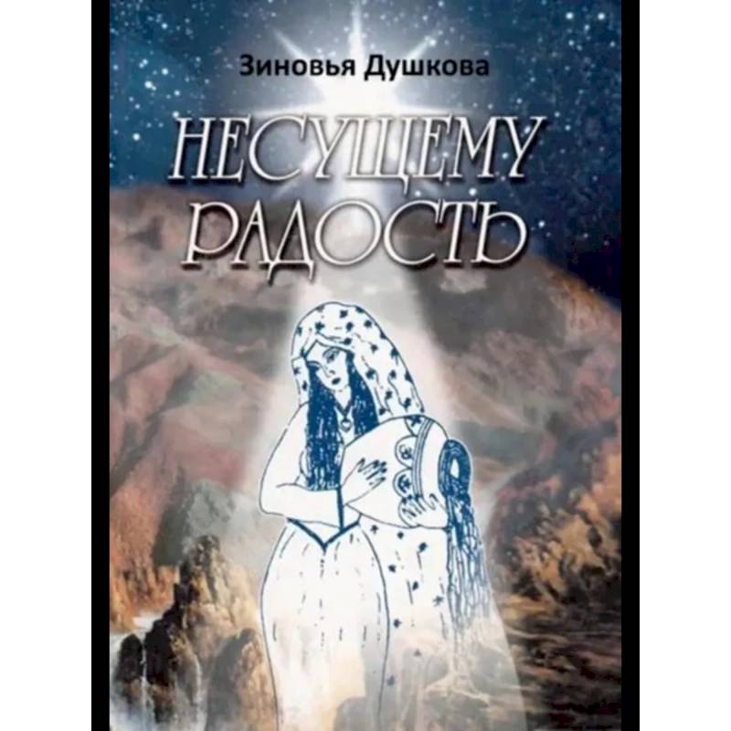 Несущему Радость