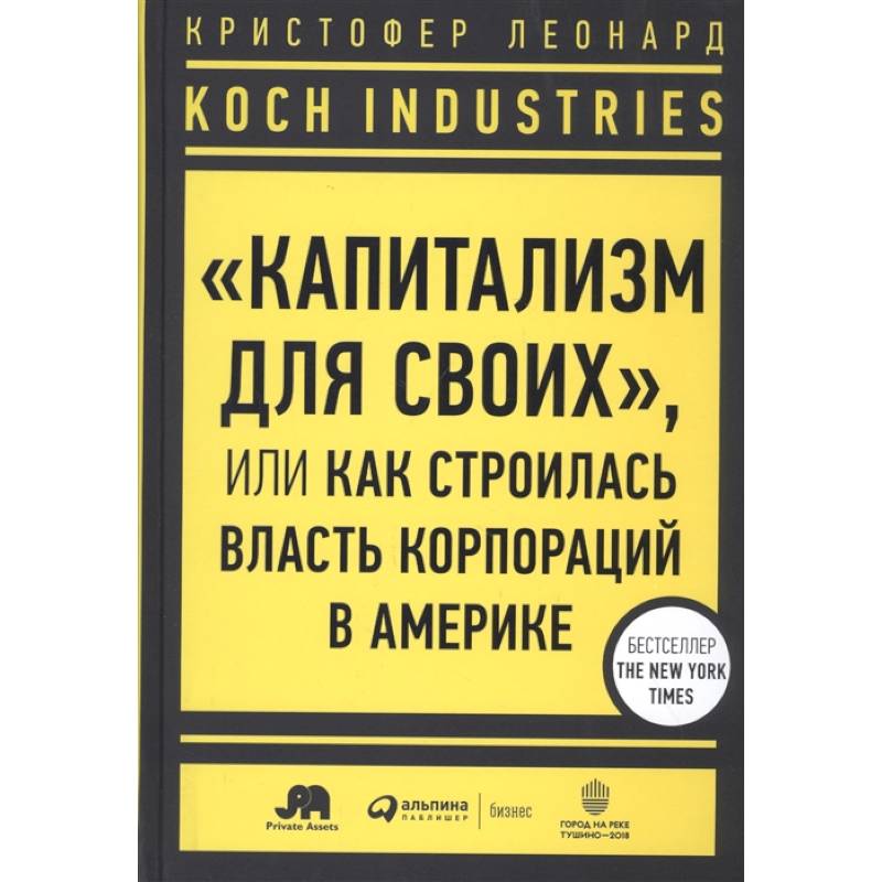 Koch Industries : «Капитализм для своих», или Как строилась власть корпораций в Америке