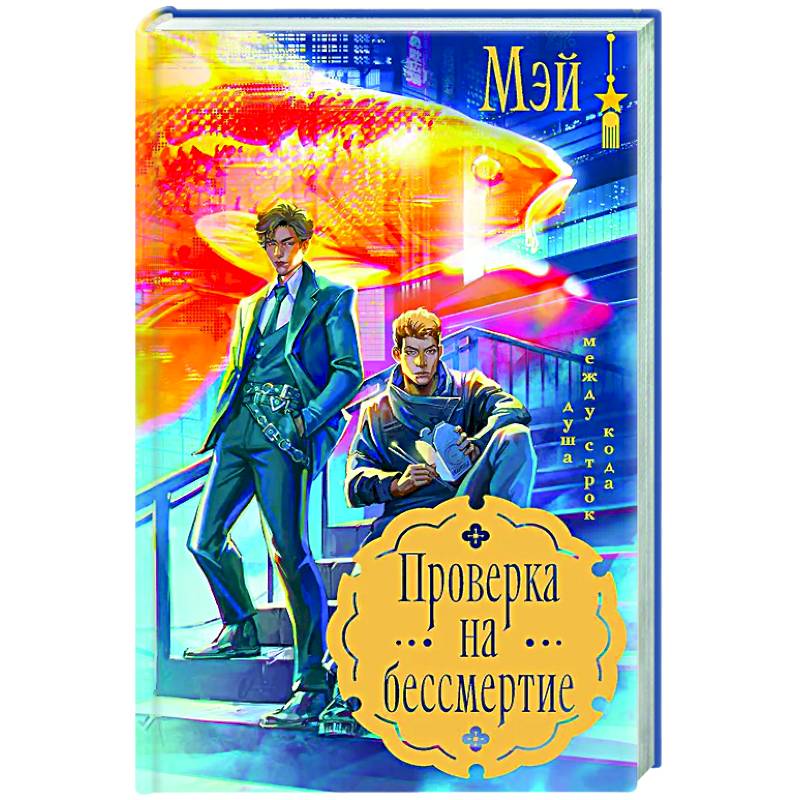 Проверка на бессмертие