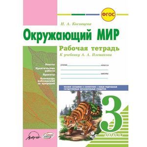 Окружающий мир. 3 класс. Рабочая тетрадь. К учебнику А.А. Плешакова. ФГОС