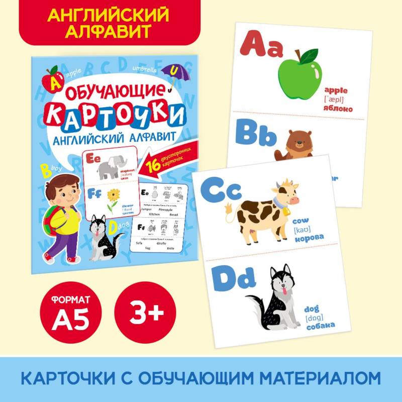 Английский алфавит.16 двусторонних карточек