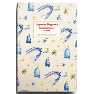 Царевна Льдинка. Рождественские сказки русских и зарубежных христианских писателей