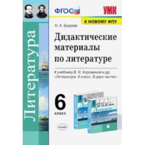 Литература. 6 класс. Дидактические материалы к учебнику В.Я. Коровиной и др. ФПУ