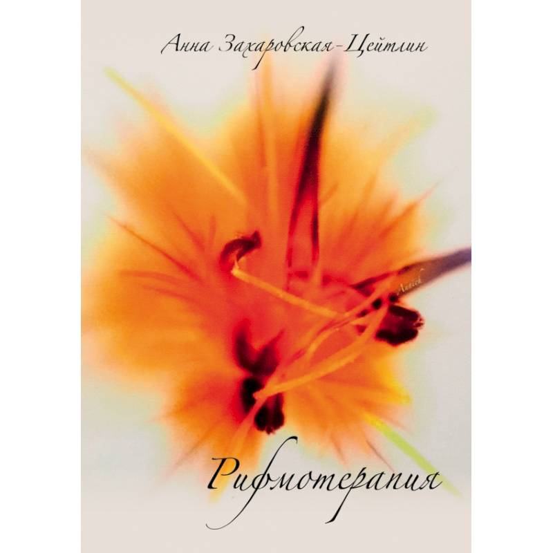 Рифмотерапия