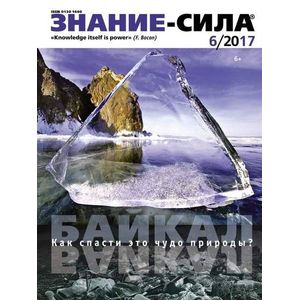 Журнал 'Знание-сила' № 6, 2017