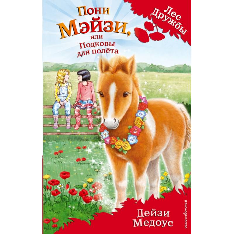 Пони Мэйзи, или Подковы для полёта