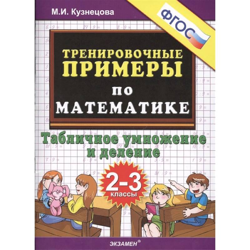 Математика. 2-3 классы. Тренировочные примеры. Табличное умножения и деление. ФГОС