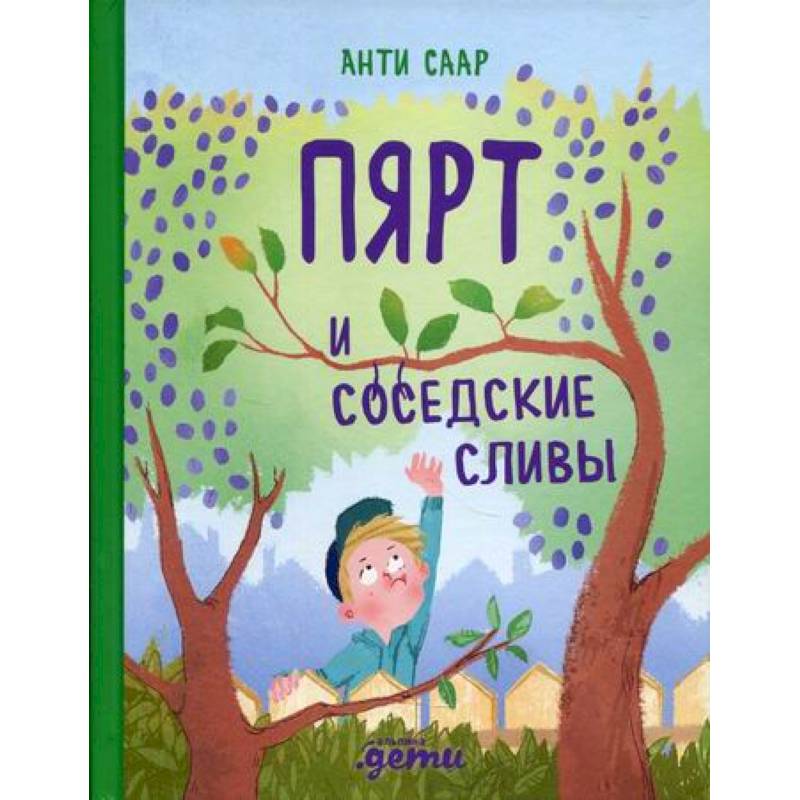 Пярт и соседские сливы