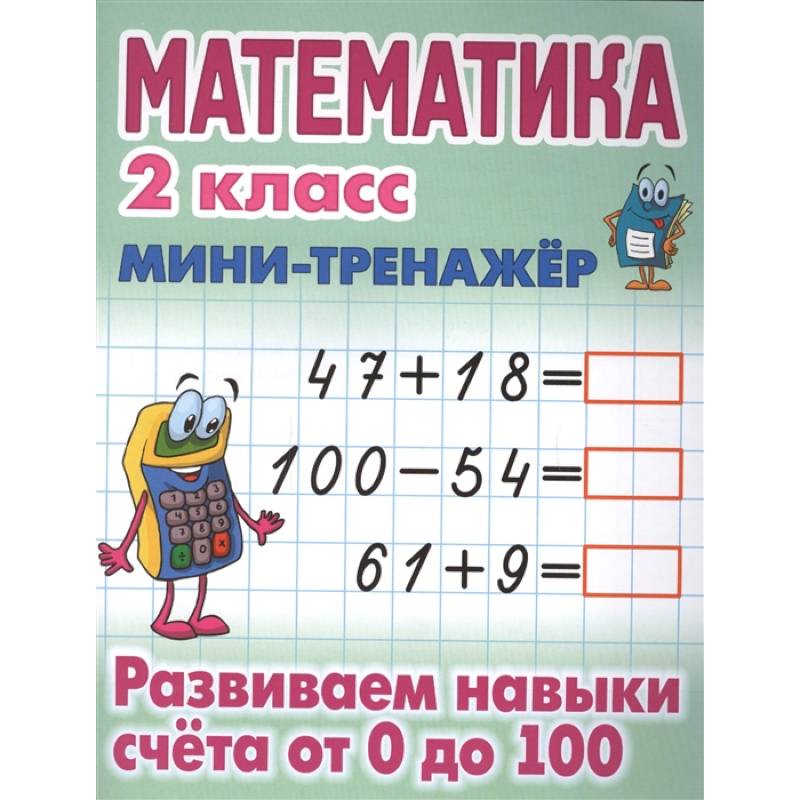 Математика. 2 класс. Развиваем навыки счета от 0 до 100