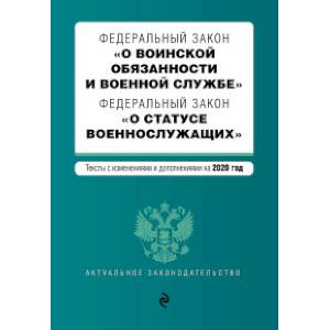 Федеральный закон 'О воинской обязанности и военной службе'. Федеральный закон 'О статусе военнослужащих'. Тексты с изм. на 2020 г.