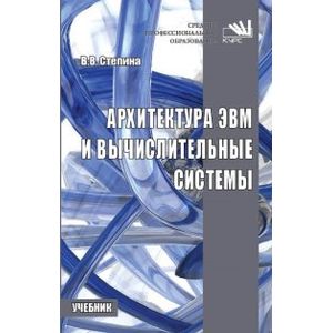 Архитектура ЭВМ и вычислительные системы: Учебник