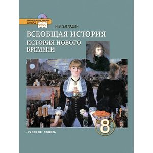 Всеобщая история. История Нового времени. XIX - начало ХХ века. 8 класс. Учебник