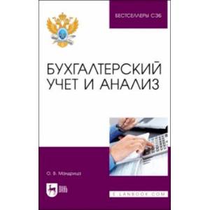 Бухгалтерский учет и анализ. Учебное пособие для вузов
