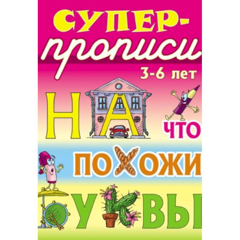 На что похожи буквы. 3-6 лет