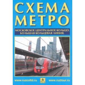 Схема Метро. МЦК + Календарь 2023 Г. Буклет — Купить Книги На.