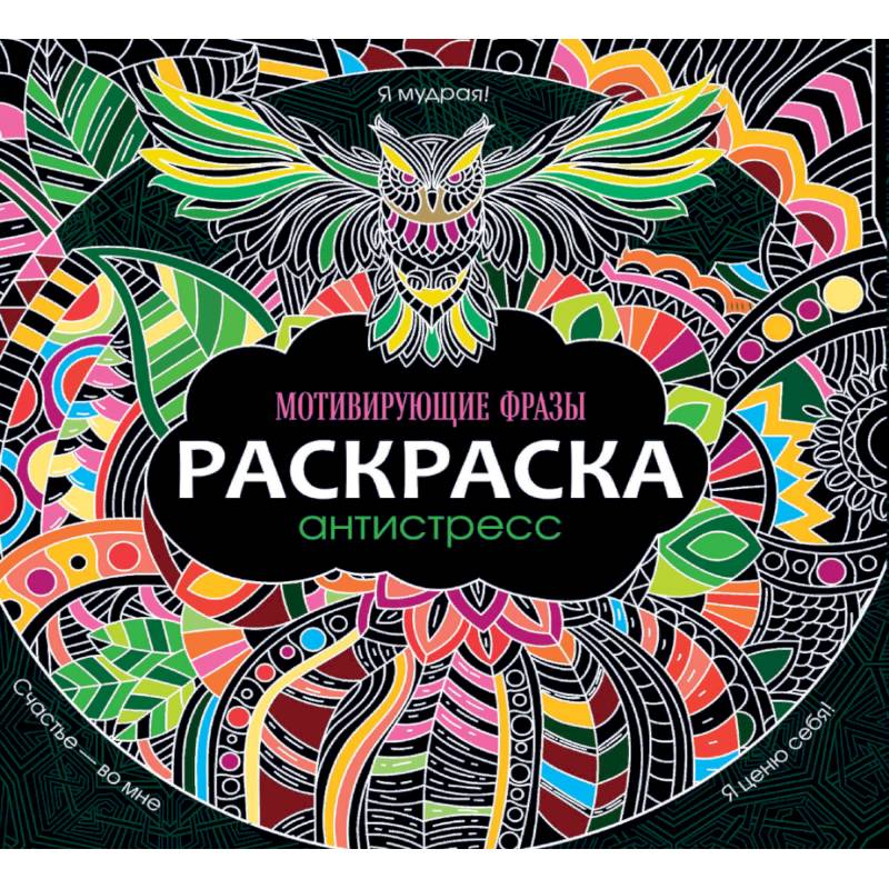 Раскраска-антистресс. Мотивирующие фразы