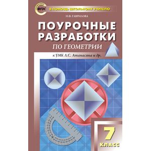 Геометрия. 7 класс. Поурочные разработки к учебнику Л.С.Атанасяна. ФГОС