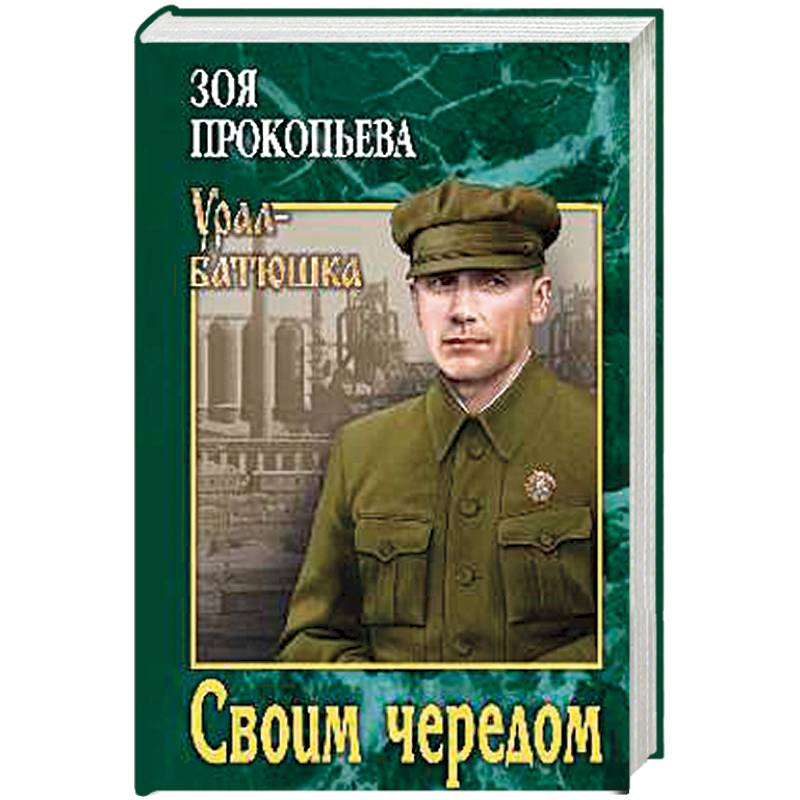 Своим чередом