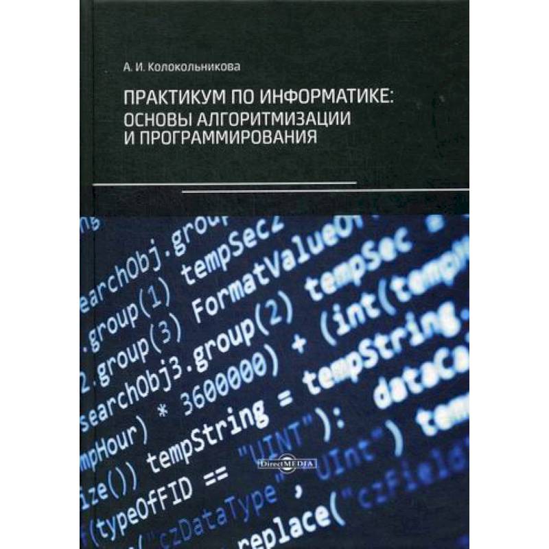 Языки программирования практикум. Курс программирования практикум. Информатика практикум спо. Курс программирования практикум. Курсы практикум.