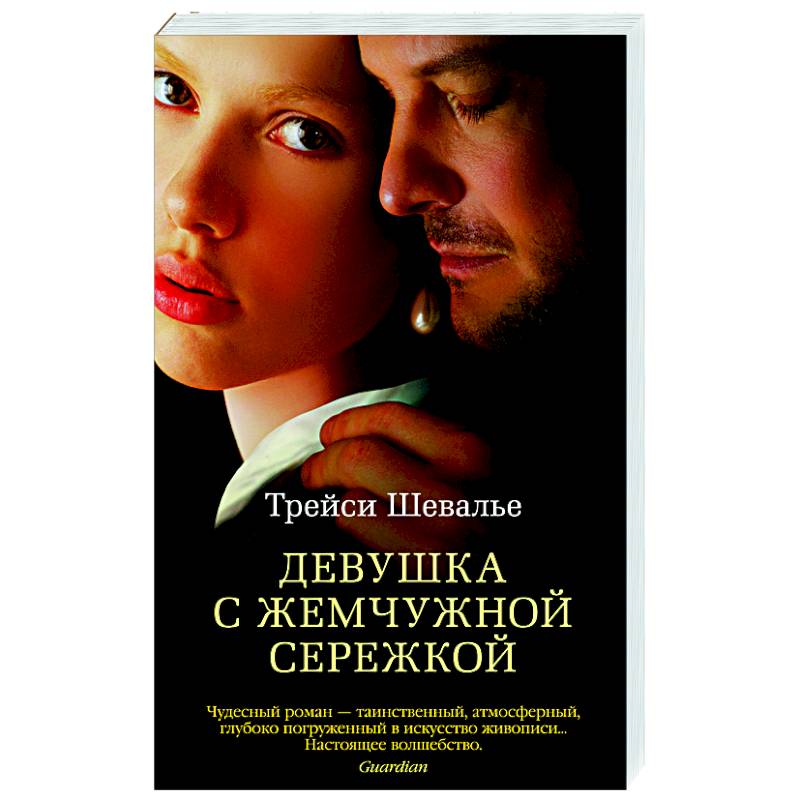 Девушка с жемчужной сережкой