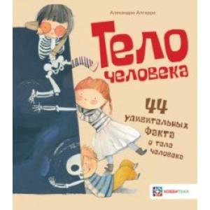 Тело человека. 44 удивительных факта о теле человека