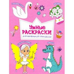 Раскраска. Для маленькой принцессы