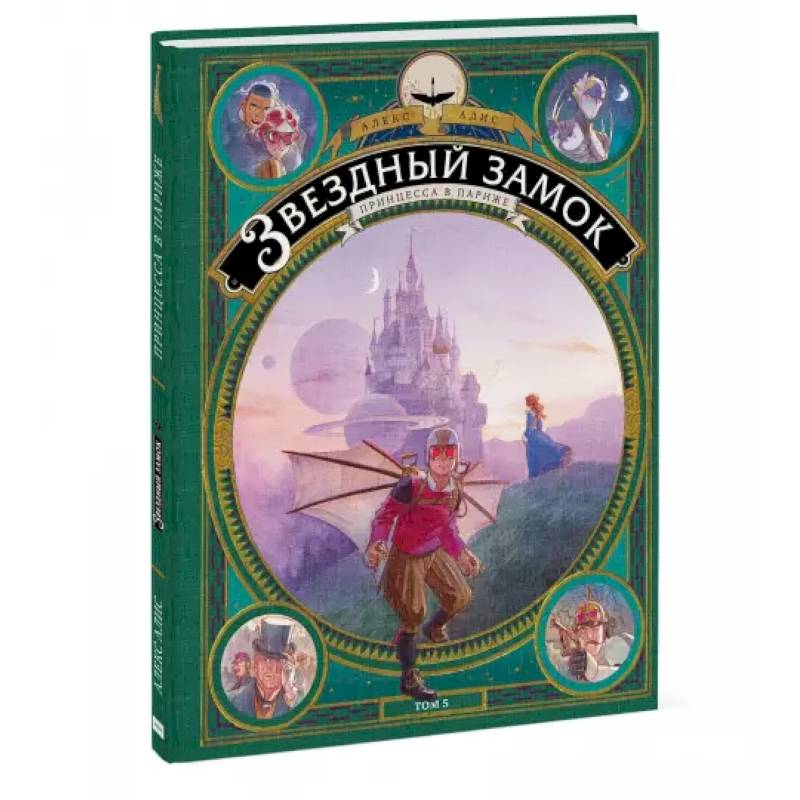 Звездный замок. Принцесса в Париже. Том 5