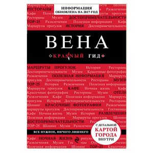 Вена. Путеводитель с картой