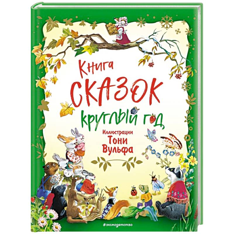 Книга сказок круглый год
