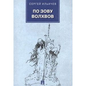 По зову волхвов. Современ.сказки для взрослых детей