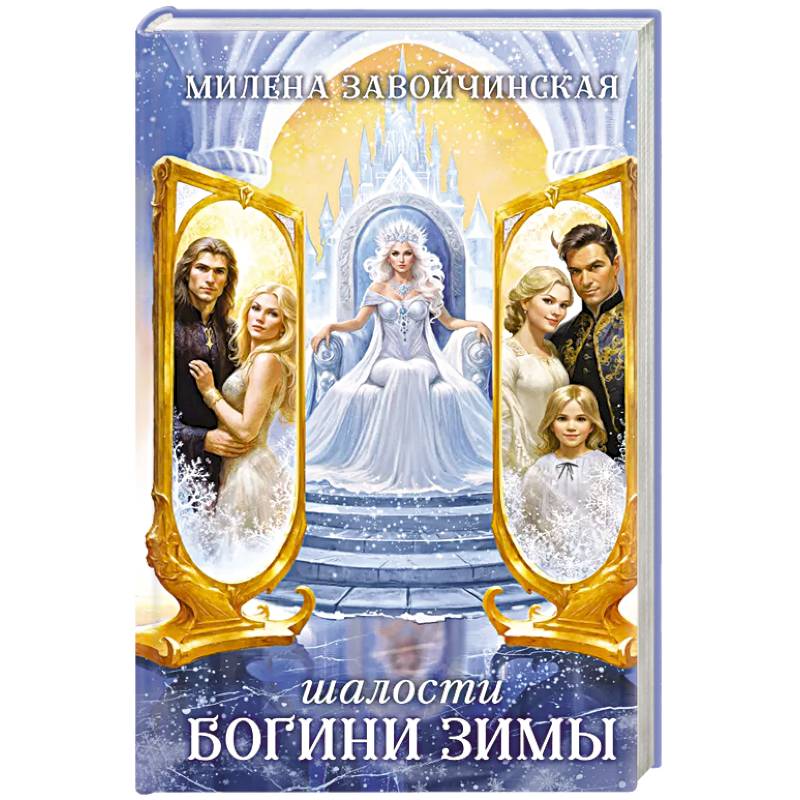 Шалости богини зимы