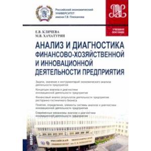 Анализ и диагностика финансово-хозяйственной и инновационной деятельности предприятия. Учебное пос.