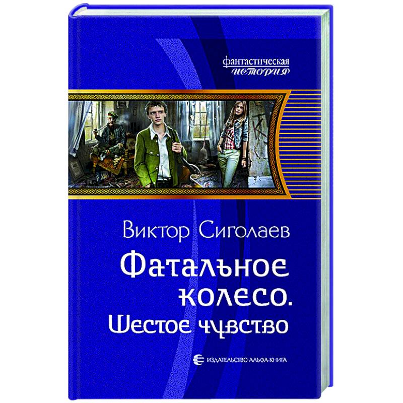 Фатальное колесо. Шестое чувство