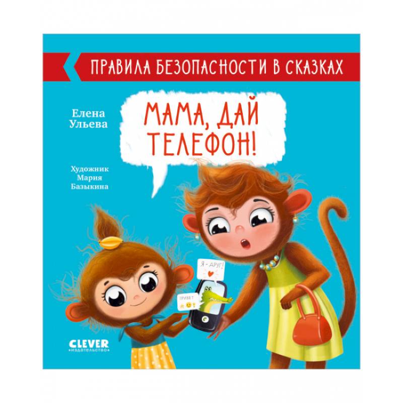 Мама, дай телефон!