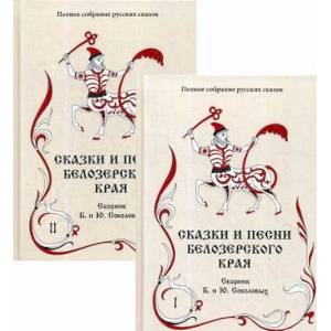 Сказки и песни Белозерского края