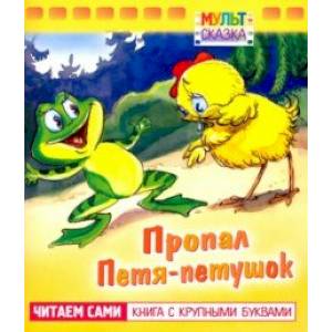 Пропал Петя-петушок. Книжка с крупными буквами