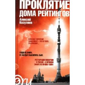 Проклятие дома рейтингов