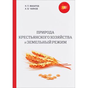 Природа крестьянского хозяйства и земельный режим