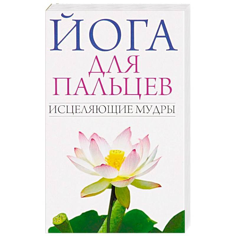 Йога для пальцев. Исцеляющие мудры