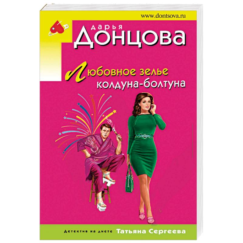 Любовное зелье колдуна-болтуна