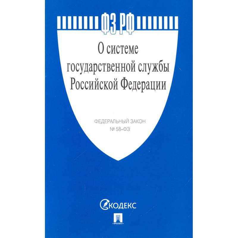 О системе государственной службы РФ №58-ФЗ