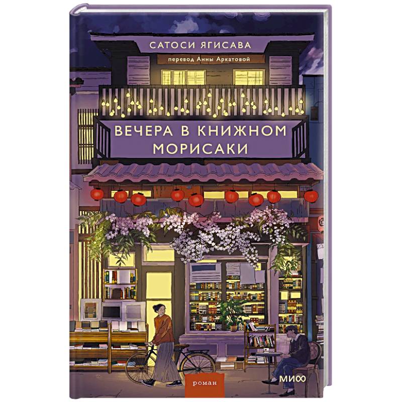 Вечера в книжном Морисаки