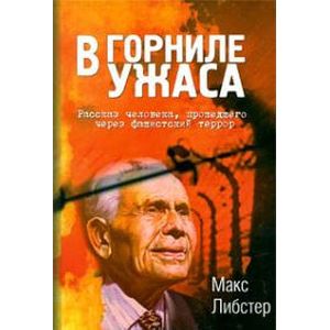 В горниле ужаса. Рассказ человека, прошедшего через фашистский террор