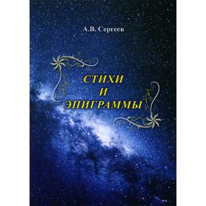 Стихи и Эпиграммы