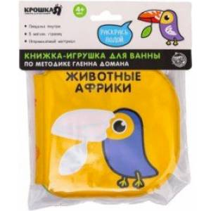 Книжка-раскраска для игры в ванне по методике Гленна Домана Животные Африки