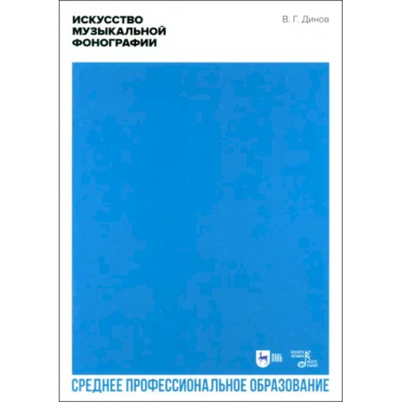 Искусство музыкальной фонографии. Учебное пособие для СПО