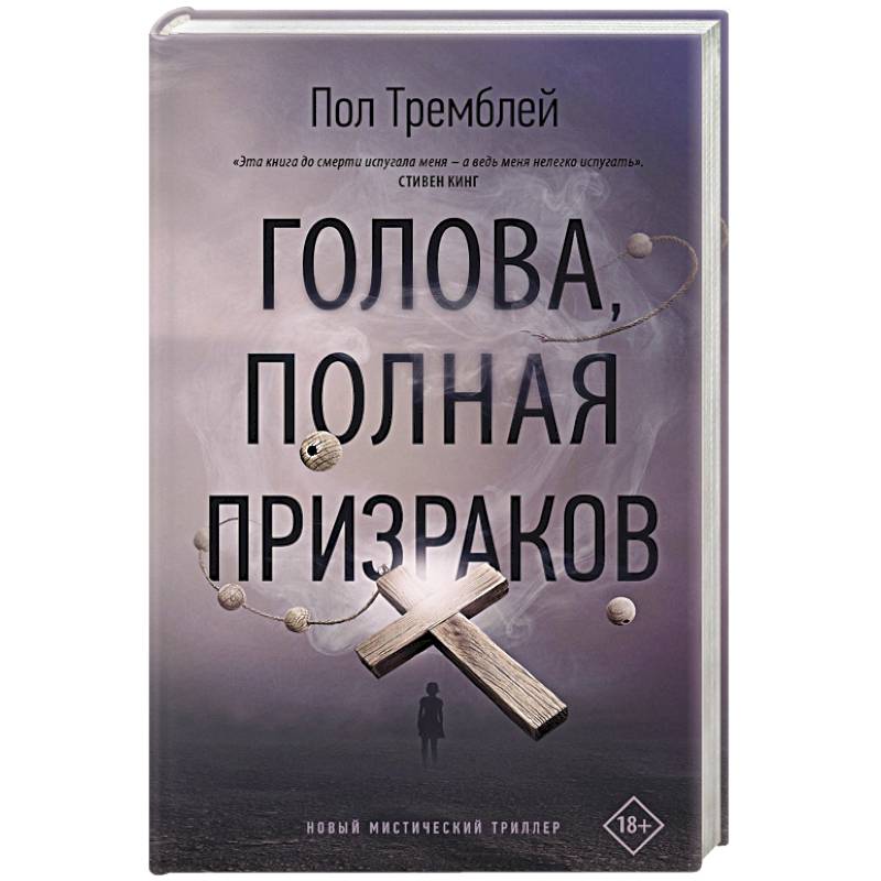 Голова, полная призраков